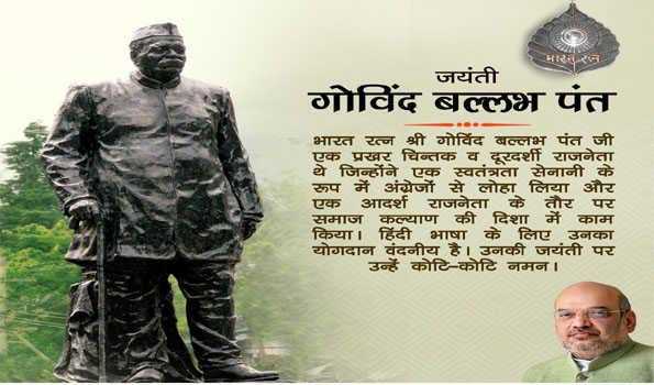 शाह ने गोविंद बल्लभ पंत को जयंती पर किया नमन